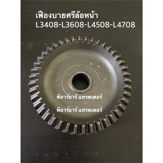 เฟืองบายศรีล้อหน้า คูโบต้า Kubota L3408-L3608-L4018-4508-L4708 เฟืองบายศรีล้อหน้า (42ฟันx30ฟัน) (Kubota) เฟืองบายศรีดุมล