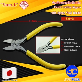 Shell คีมตัดพลาสติกมีสปริงด้ามไวนิล รุ่น SM-3 - Plastic Cutting Nippers with Spring Vinyl Handle No.SM-3