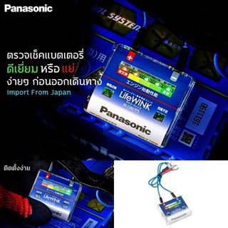 Panasonic อุปกรณ์เช็คและวิเคราะห์แบตเตอรี่ จากประเทศญี่ปุ่น