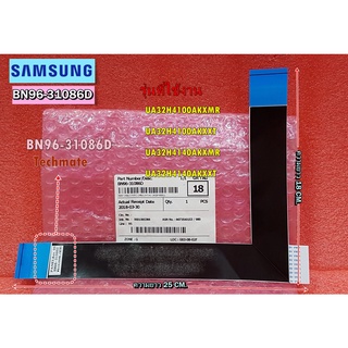 อะไหล่ของแท้/สายแพทีวีซัมซุง/SAMSUNG/BN96-31086D/ใช้กับรุ่นUA32H4100AKXMR :UA32H4100AKXXT :UA32H4140AKXMR :UA32H4140AKXX