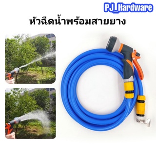 หัวฉีดน้ำสวมเร็ว ปืนฉีดน้ำ ที่ฉีดน้ำ พร้อมสายยาง 1/2"(4หุน) ข้อต่อสวมเร็ว ปรับได้ 8 รูปแบบ ล้างรถ พร้อมส่ง