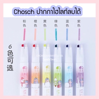 ปากกาไฮไลท์ลบได้ 2 หัว ปากกาเน้นข้อความลบได้ Chosch H757