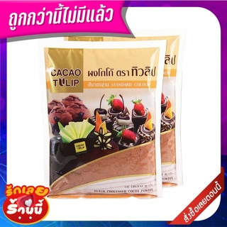 ทิวลิป ผงโกโก้ สีมาตรฐาน ขนาด 500 กรัม x 2 ถุง Tulip Standard Coco Powder 500 g x 2 Bags