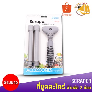 ISTA Scrapper แปรงขูดตะไคร่ด้ามยาว