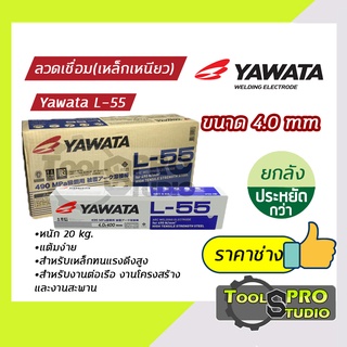 ลวดเชื่อมYAWATA รุ่น L-55 4.0 mm. (แบบลัง)