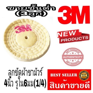 3M​ ลูกขัดผ้าชามัวร์4นิ้ว​ของแท้100%