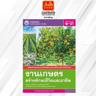 หนังสือเรียน เพิ่มเติม งานเกษตรสร้างทักษะชีวิตและอาชีพ ม.1-3 ลส51 (พว.)