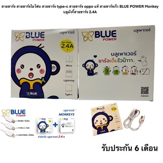 สายชาร์จ ใช้สำหรับไอโฟนสายชาร์จ type-c สายชาร์จ oppo แท้ สายชาร์จเร็ว BLUE POWER Monkey บลูมังกี้สายชาร์จ 2.4A ประกัน 6ด