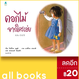 ดอกไม้จากใครเอ่ย (ใหม่) | Amarin Kids โยริโกะ ษุษุอิ