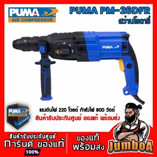 PUMA PM26DFR PM-26DFR สว่านโรตารี่ PUMA 26" 800W PM-26DFR ของแท้ มีรับประกันศูนย์ พร้อมส่ง