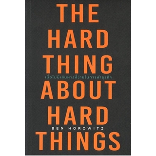 เมื่อไม่มีเส้นทางที่ง่ายในการทำธุรกิจ (The Hard Thing About Hard Things)