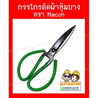 กรรไกรตัดผ้าหุ้มยาง ตรา Macoh ของแท้อย่างดี