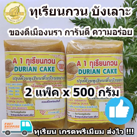 ทุเรียนกวนบังเลาะ ขนมทุเรียนกวน 1000 กรัม เนื้อทุเรียนแท้จากสวน 100% สะอาด ถูกหลักอนามัย ปลอดภัย