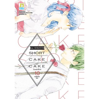 บงกช Bongkoch หนังสือการ์ตูน เรื่อง SHORT CAKE CAKE ช็อตเค้กสื่อรัก เล่ม 10