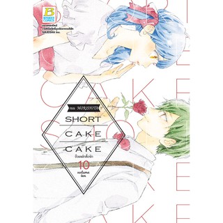 บงกช Bongkoch หนังสือการ์ตูน เรื่อง SHORT CAKE CAKE ช็อตเค้กสื่อรัก เล่ม 10