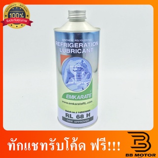 น้ำมันคอมแอร์ R134a 1000 cc RL 68H น้ำมันคอม 1 ลิตร น้ำมันคอมแอร์134a แอร์รถยนต์ Compressor Oil 134   829