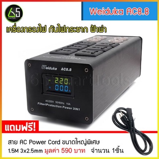 เครื่องกรองไฟ Weiduka AC8.8 15แอมป์ ปลั๊กทองแดง3,000วัตต์ เหมาะกับเครื่องเสียง กันไฟกระชาก ฟ้าผ่า ฟรี! สาย AC Power Cord