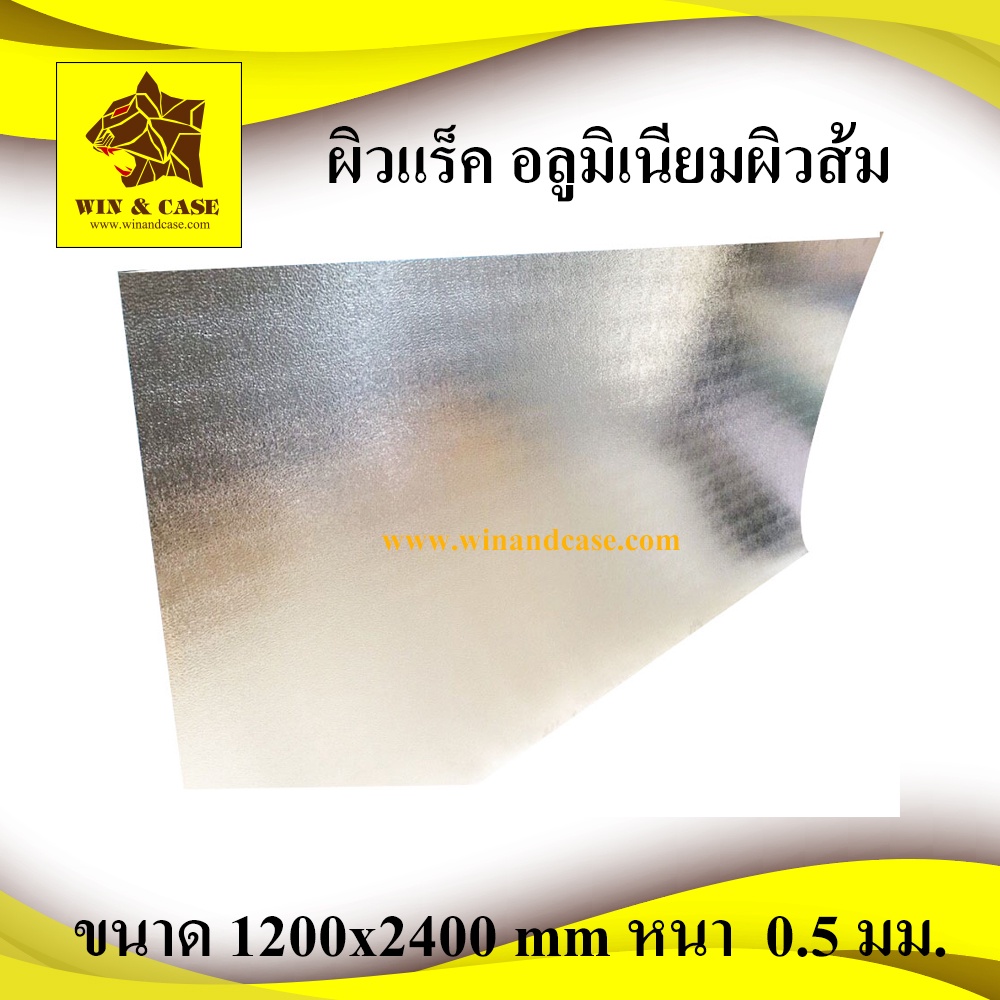 ผิวแร็ค แผ่นอลูมิเนียมผิวส้ม ผิวทำแร็ค แผ่นอลูมิเนียม ขนาด 1200x2400 mm อุปกรณ์แร็ค ทำแร็ค ตู้แร็ค กล่องแร็ค