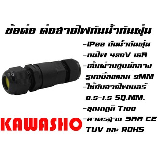 M684-A ข้อต่อสายไฟกันน้ำกันฝุ่น แบบกลางทาง  "KAWASHO"