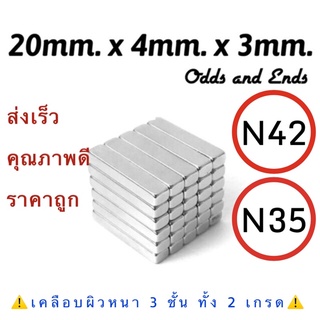 1 ชิ้น N42=16฿ N35=10฿ แม่เหล็กแรงสูง 20x4x3mm. พร้อมส่ง neodymium magnet  แม่เหล็กแรงดูดสูง แม็กเน็ต แม่เหล็กสี่เหลี่ยม