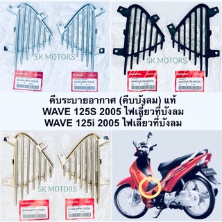 คีบระบายอากาศ (คีบบังลม)ซ้าย-ขวา แท้👍100% WAVE 125S 2005 / WAVE 125i 2005รหัส64455-KPH-700ZA/64455-KTM-950/64405-KPH-700