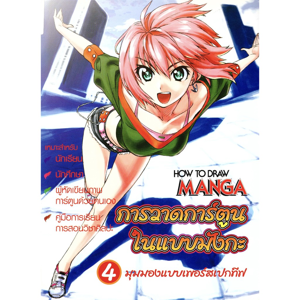 How to Draw Manga Sketching Manga Style เล่ม 4 มุมมองแบบเพอร์สเปกทีฟ