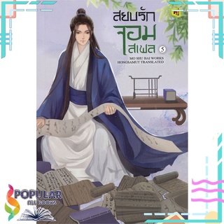 หนังสือ สยบรักจอมเสเพล เล่ม 5#  ห้องสมุดดอตคอม