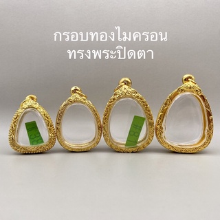 กรอบทองไมครอน ทรงพระปิดตา