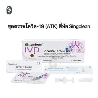 ชุดตรวจโควิด ATK ยี่ห้อ Singclean ใช้ตรวจ OMICRON ได้ มีอย. (ก้านยาว)