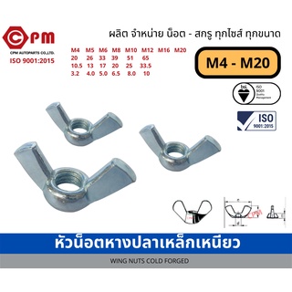 หัวน็อตหางปลา เหล็กเหนียว M4 - M20 [WING NUTS COLD FORGED]