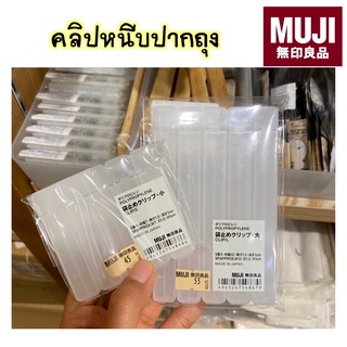 MUJI ที่หนีบปากถุง แพ็ค 5 ชิ้น มี 2 ขนาด