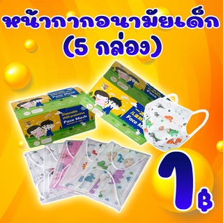 โปรสุดคุ้ม ลูกค้าใหม่ ได้ 5 กล่อง หน้ากากอนามัยสำหรับเด็ก (1 แพ็ค มี 50ชิ้น)