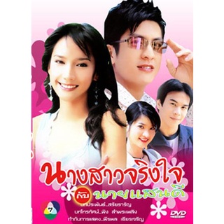 นางสาวจริงใจกับนายแสนดี 2547