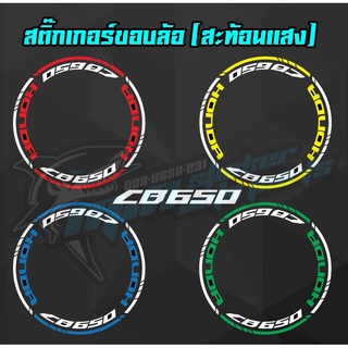 สติ๊กเกอร์ติดขอบล้อ CB650 - CBR650