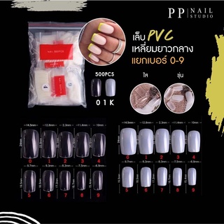 เล็บปลอม Pvc เหลี่ยมยาวกลาง (รหัส01)💅 แยกเบอร์ 0-9