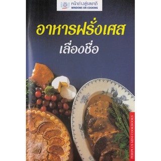 DKTODAY ตำราอาหาร อาหารฝรั่งเศสเลื่องชื่อ (SBS FRENCH COOKING) **สภาพปานกลาง ลดราคาพิเศษ**