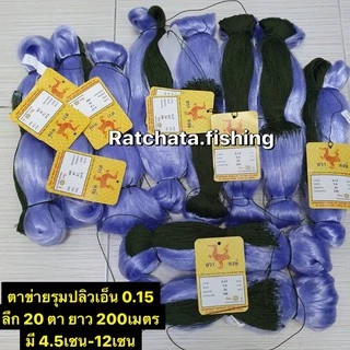 มองดักปลารุมปลิว 200เมตร ใยบัว0.15 (2เซน-16เซน) ลึก20/25/30/40/50/75/100ตา (มีคร้าวพร้อมใช้)