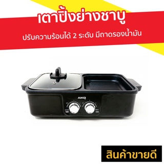 เตาปิ้งย่างชาบู AIKO ปรับความร้อนได้ 2 ระดับ มีถาดรองน้ำมัน รุ่น AK-K3322 - เตาปิ้งย่างไฟฟ้า เตาปิ้งย่างชาบูไฟฟ้า