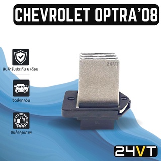 รีซิสเตอร์ เชฟโรเลต ออพตร้า 2008 CHEVROLET OPTRA 08 รีซิสแต้น รีซิสเตอ รีซิสแต้นท์ พัดลมแอร์ พัดลม รีซิสแต้นท์ รีซิสเตอร