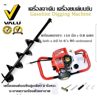 VALU เครื่องเจาะดิน V103-IE44F พร้อมดอกสว่านเจาะ ขนาด 6" (150 mm) เครื่องยนต์เบนซิน 2 จังหวะ