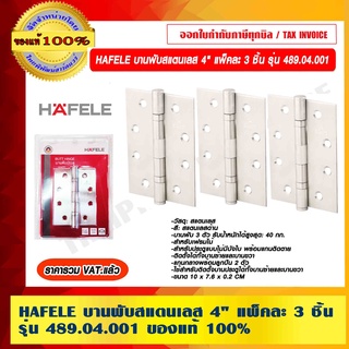 HAFELE บานพับสแตนเลส 4" แพ็คละ 3 ชิ้น รุ่น 489.04.001 ของแท้ 100% ร้านเป็นตัวแทนจำหน่าย ราคารวม VAT แล้ว