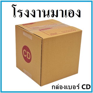 กล่องไปรษณีย์ กระดาษ KA ฝาชน เบอร์ CD พิมพ์จ่าหน้า (1 ใบ) กล่องพัสดุ กล่องกระดาษ กล่อง