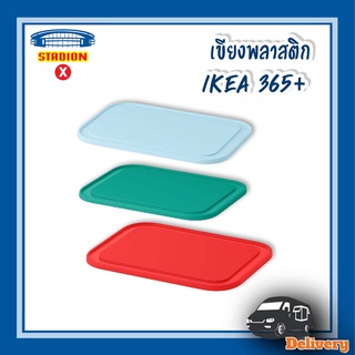 เขีบง เขียงพลาสติก 3 สี 22x16 ซม. 365+ อีเกีย Chopping board 365+ IKEA