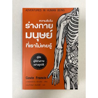 ความลับใน ร่างกายมนุษย์ ที่เราไม่เคยรู้