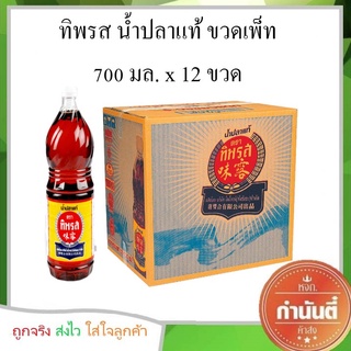 ทิพรส น้ำปลาแท้ ขวดเพ็ท 700 มล. x 12 ขวด (ยกลัง)