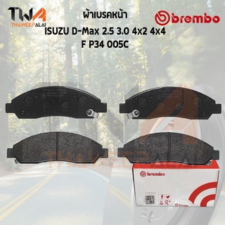 Brembo Ceramic ผ้าเบรคหน้า ISUZU D-Max 2500 3000 4x2 4x4 F P34 005C