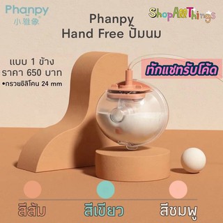 Phanpy คือ "Hands-free pump" #กรวยปั๊มนมไม่ต้องจับ #ไม่ต้องถือ