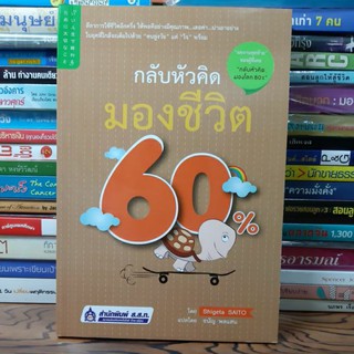 #หนังสือมือสองสภาพดี#กลับหัวคิด มองชีวิต 60% ราคา 109บาท