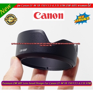 ฮูด Canon EF-M 18-150mm F3.5-6.3 IS STM ทรงดอกไม้ มือ 1 ตรงรุ่น (EW-60F) M2 M3 M5 M6 M6II M10 M50 M100 M200