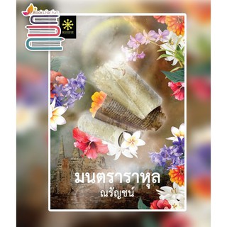 (แถมปก) มนตราราหุล / ณรัญชน์ / หนังสือใหม่